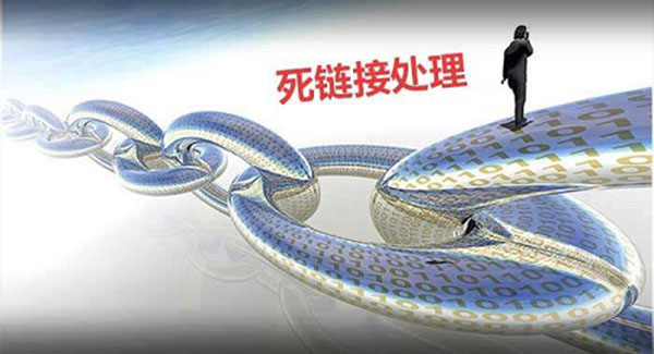 死鏈接怎么處理？